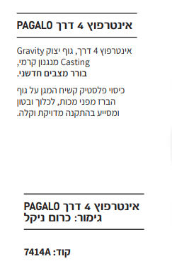 אינטרפוץ 4 דרך PAGALO אקווילה כרום ניקל