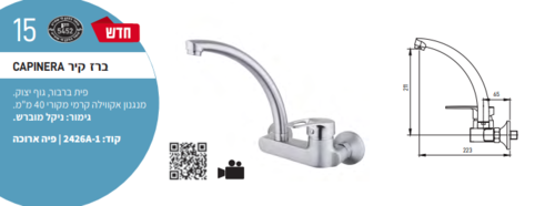 CAPINERA 2425A-1 ברז קיר עם פית ברבור ארוכה