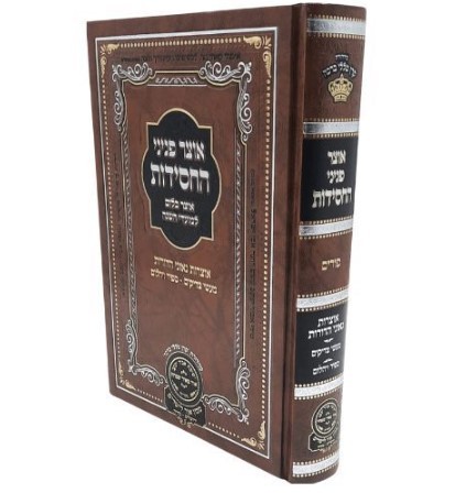 אוצר פניני החסידות - פורים