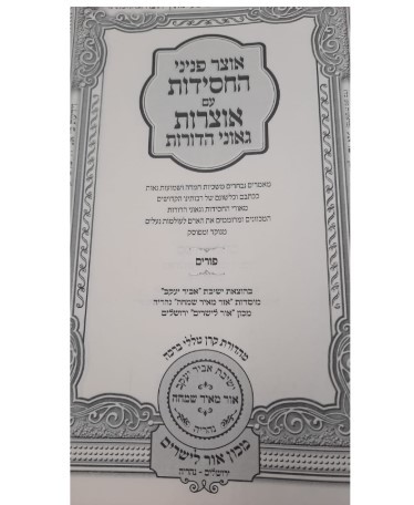 אוצר פניני החסידות - פורים