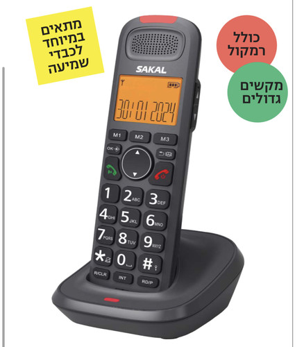 טלפון אלחוטי מוגבר SAKAL D-1015 