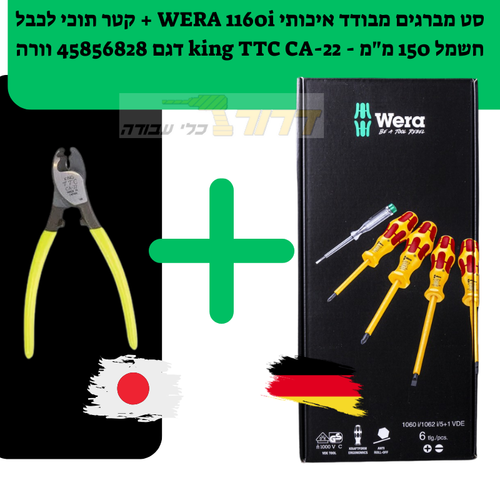 סט מברגים מבודד איכותי WERA 1160i + קטר תוכי לכבל חשמל 150 מ