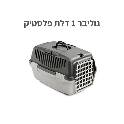 תא נסיעה והטסה לכלב גוליבר