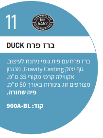 DUCK 900 פיה גומי שחורהA-BL ברז פרח דגם