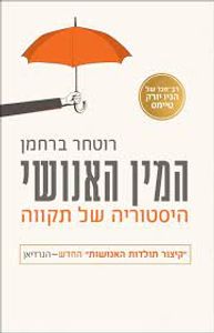 המין האנושי (יד 2 מצב לא יפה) - רוטחר ברחמן ידיעות אחרונות