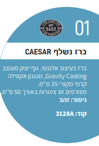 CAESAR  ברז נשלף זהב אקווילה