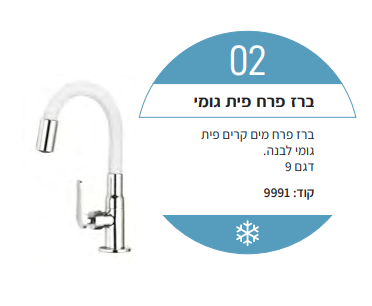 ברז פרח מים קרים פיית גומי לבנה -דגם 9