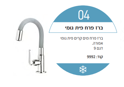 ברז פרח מים קרים פיית גומי אפורה דגם 9
