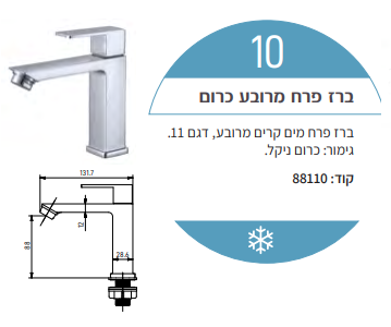 ברז פרח מים קרים מרובע דגם 11 כרום