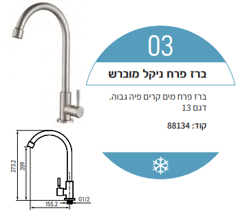 AQUILA ברז פרח מים קרים גבוה ניקל מוברש