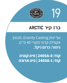 2405A-0 ברז קיר פיה קצרה אקוילה