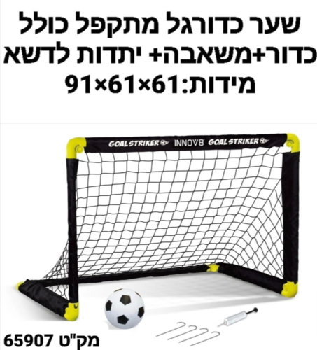 שער כדורגל מתקפל כולל כדור 61*61*91 ס