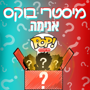 מיסטרי בוקס פאנקו פופ: דרגת גולד- אנימה - Funko POP Mystery Box - GOLD Tier - Anime