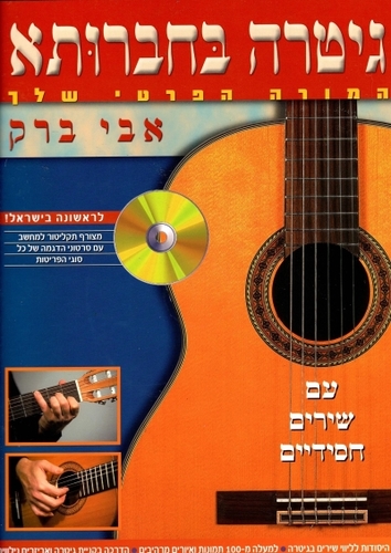 גיטרה בחברותא - חוברת לימוד גיטרה עם שירים חסידיים