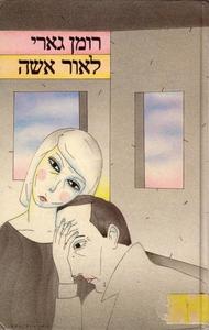 לאור אשה ( יד 2)- רומן גארי ספריית מעריב