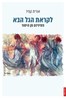 לקראת הגל הבא: פמיניזם מן היסוד (יד 2 כחדש) - אורית קמיר