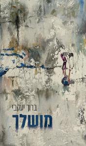 מושלך - ברוך יעקבי פרדס