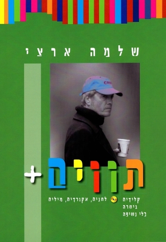 תווים+ ספר שירים של שלמה ארצי