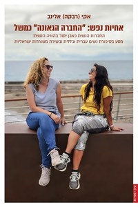 אחיות נפש: "החברה הגאונה" כמשל החברות הנשית כאבן יסוד בהוויה הנשית: מסע בסיפורת נשים עברית וכללית ובשירת משוררות ישראל - אקי (רבקה) אלינב פרדס
