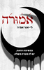 אמורה (יד 2 כחדש) - לי-אור אמיר
