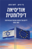 אודיסיאה דיפלומטית לידתם של היחסים המיוחדים עם אירופה 1970-1957 (יד 2) - ליאור הרמן גדי היימן