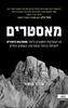 מאסטרים - אוהד טופור