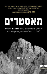מאסטרים - אוהד טופור מטר