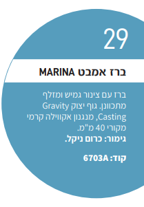 6703A אקוילה MARINA ברז אמבטיה