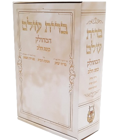 ברית יצחק מחולק כוונת הלב (10 ספרונים)