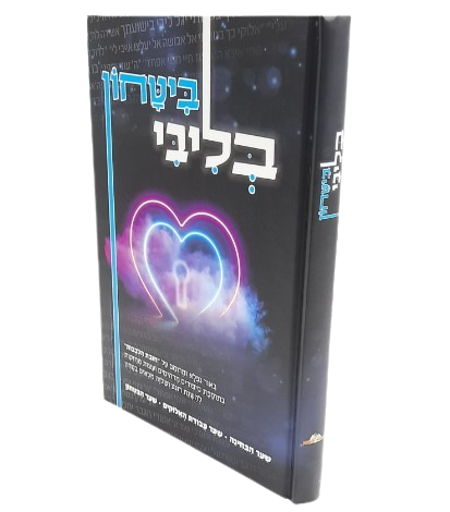 ביטחון בליבי - ביאור נפלא על חובת הלבבות - הרב שלומי ביטון