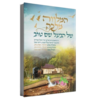 המלווה מלכה של הבעל שם-טוב