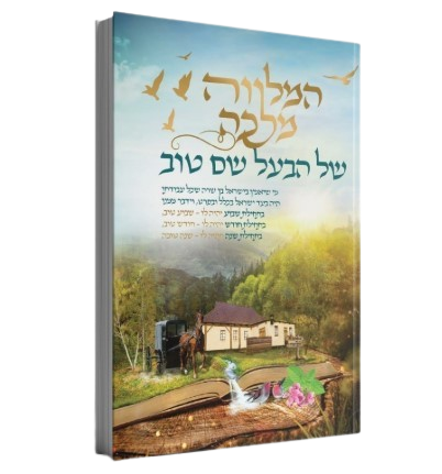 המלווה מלכה של הבעל שם-טוב