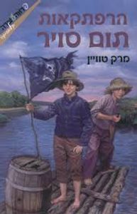 הרפתקאות תום סויר (יד 2 מצב לא יפה) - מרק טווין ידיעות אחרונות