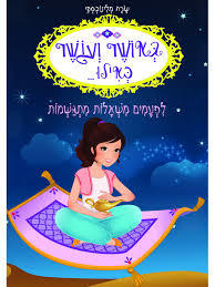 באושר ועושר כאילו 9 לפעמים משאלות מתגשמות (יד 2 כחדש) - שרה מלינובסקי דני