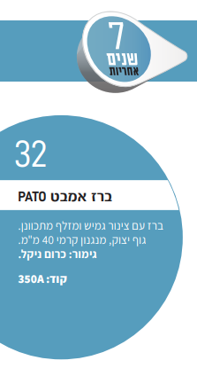 ברז אמבט PATO 350A אקווילה
