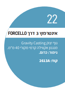 2613A FORCELLO אינטרפוץ 3 דרך כרום אקווילה