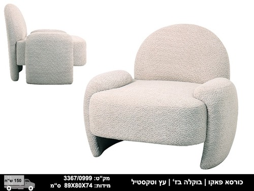 כורסא מהממת בעיצוב חדשני, בד בוקלה, צבע ב'ז