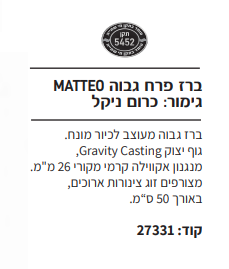 ברז פרח גבוה MATTEO כרום