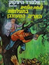 שלושת הבלשים בתעלומת האריה המעוצבן (יד 2)- היצ'קוק מ. מזרחי