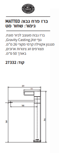 MATTEO ברז פרח גבוה  שחור מט אקווילה פרימיום
