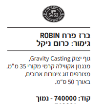ברז פרח נמוך ROBIN אקוילה פרימיום