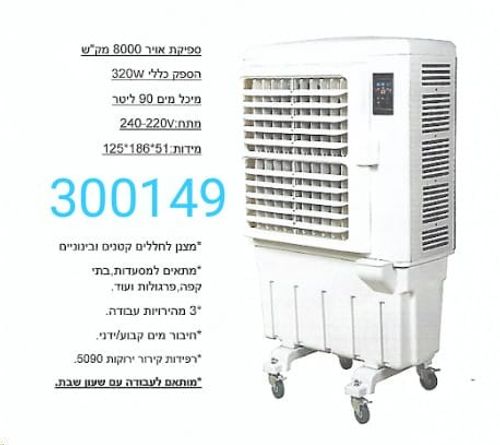 מצנן אוויר 320W  300149