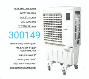 מצנן אוויר 320W  300149