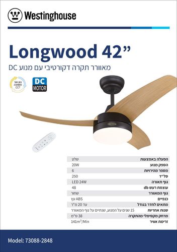 מאוורר תקרה לונגווד CCT 42