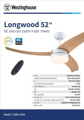 מאוורר תקרה לונגווד CCT 52