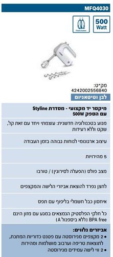 מיקסר יד לבן בוש BOSCH MFQ4030 500W Styline