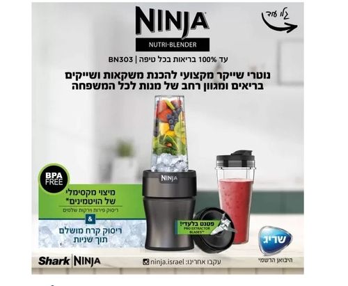 ‏בלנדר Ninja Nutri-Blender Plus BN303 נינג'ה