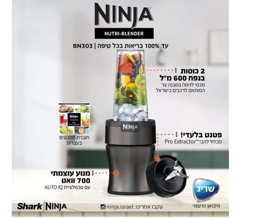 ‏בלנדר Ninja Nutri-Blender Plus BN303 נינג'ה