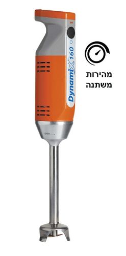 מיקסר ידני DYNAMIC 160   DYNAMIX 160