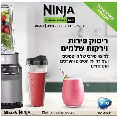 ‏שייקר Ninja BN503 נינג'ה